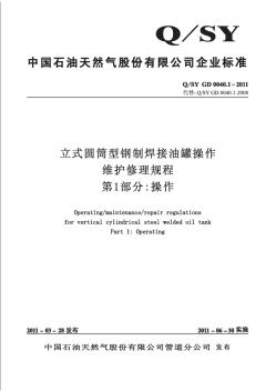 立式圆筒型钢制焊接油罐操作维护修理规程(操作)