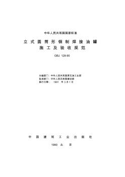 立式圆筒形钢制焊接油罐施工及验收规范GBJ128-90