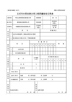 立式污水泵安装分项工程质量验收记录表 (2)