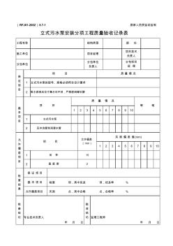 立式污水泵安装分项工程质量验收记录表