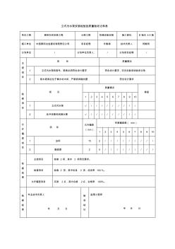 立式污水泵安装检验批质量验收记录表