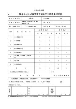 立式轴流泵机组(整体电机)安装单元工程质量评定表