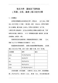 立柱施工技术方案