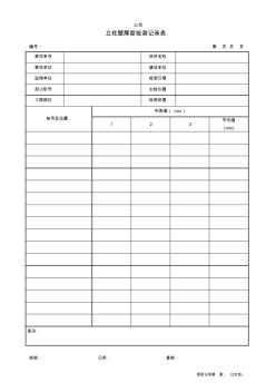 立柱壁厚度檢測(cè)記錄表