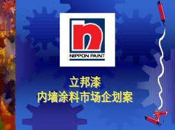 立邦漆內(nèi)墻涂料市場(chǎng)企劃案