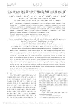 豎向鋼筋套筒漿錨連接的預(yù)制剪力墻抗震性能試驗(yàn)