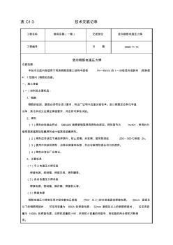 豎向鋼筋電渣壓力焊—技術(shù)交底