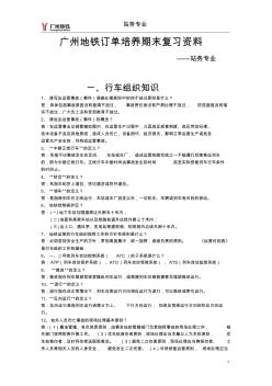 站务专业--广州地铁站务专业订单复习资料(1)