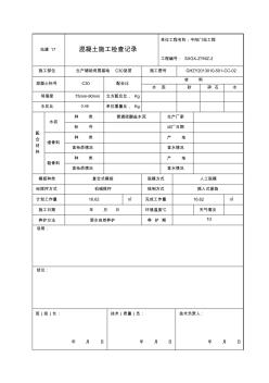 站建17混凝土施工检查记录