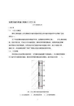 站房外墻外保溫工程施工工藝工法