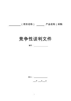 竞争性谈判文件样本