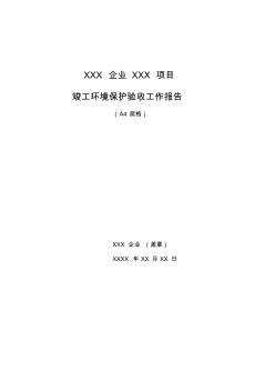 竣工环境保护验收工作报告模板