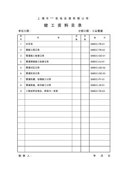 竣工資料目錄(工業(yè)管道)