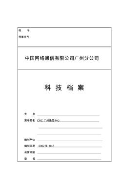 竣工资料通信公司模板