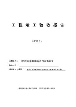 竣工驗收報告燃?xì)夤こ藤Y料