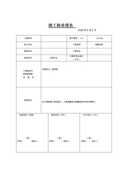 竣工验收报告表