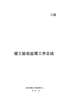 竣工驗收監(jiān)理工作總結(jié)