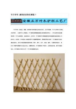 竹子护栏建筑的优势在哪里？