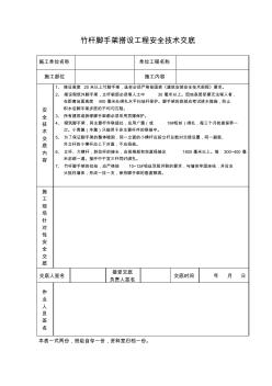 竹杆脚手架搭设工程安全技术交底、中小型机械操作工安全技术交底