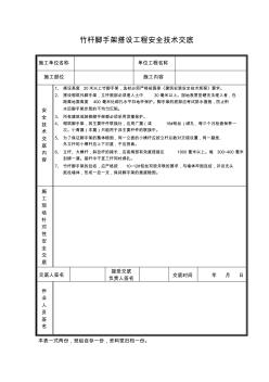 竹杆脚手架搭设工程安全技术交底 (3)