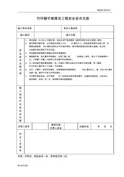 竹杆脚手架搭设工程安全技术交底(1)