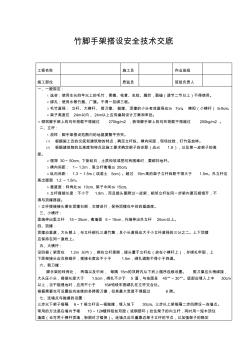 竹腳手架搭設(shè)安全技術(shù)交底 (4)