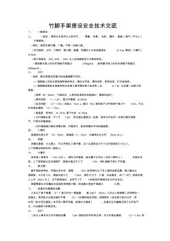 竹腳手架搭設(shè)安全技術(shù)交底 (6)