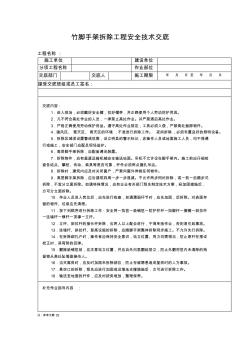 竹脚手架拆除工程安全技术交底