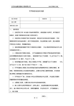 竹节桩桩基安全技术交底