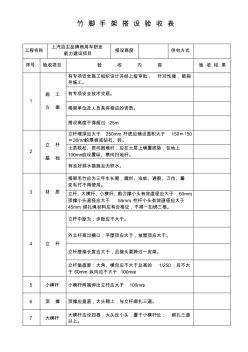 竹腳手架搭設(shè)驗(yàn)收表