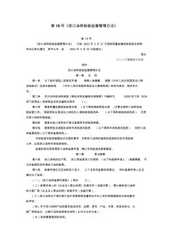 第18号《进口涂料检验监督管理办法》