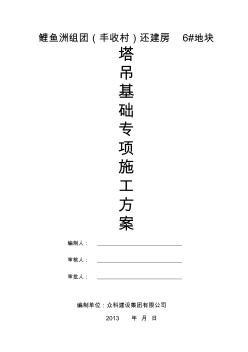 第1塔吊基礎(chǔ)安裝專項(xiàng)施工方案