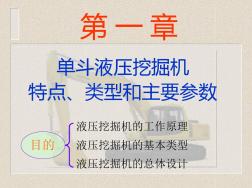 第1章单斗液压挖掘机的特点、类型和主要参数 (2)