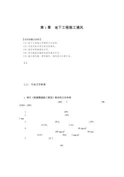 第1章地下工程施工通風