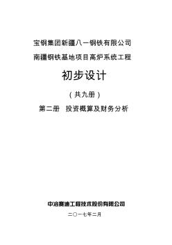 第2册八一钢铁南疆高炉主体投资概算及财务分析