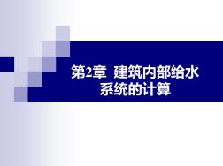 第2章建筑内部给水系统的计算