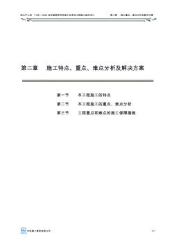 第2章施工重点、难点分析及解决方案