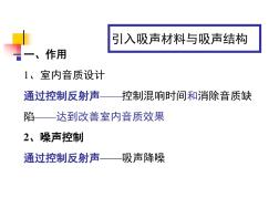 第3章吸声材料与吸声结构