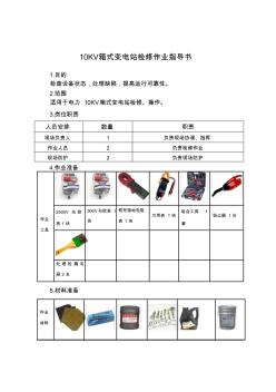 第4章---10KV箱式變電站檢修作業(yè)指導書