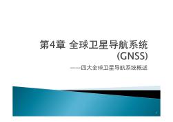 第4章GNSS系统概述