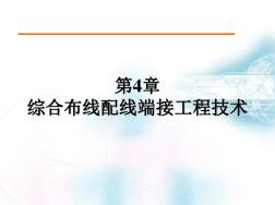 第4章综合布线配线端接工程技术认识教学材料