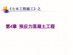第4章預(yù)應(yīng)力混凝土工程