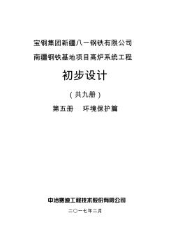 第5册八一钢铁南疆高炉环境保护篇