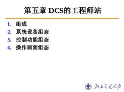 第5章DCS的工程师站