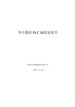 第5讲：华中数控世纪星PLC编程说明书