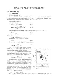 第6章钢液脱氧反应及钢中的非金属夹杂物