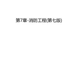 第7章-消防工程(第七版)資料講解