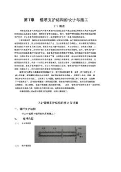 第7章__锚喷支护结构的设计与施工