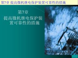 第7章提高微机继电保护装置可靠性的措施