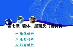 第7章墻體、屋面及門窗材料